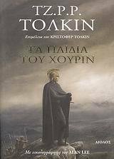 Τα παιδιά του Χούριν by Christopher Tolkien, J.R.R. Tolkien, Alan Lee, Γιώργος Μπαρουξής