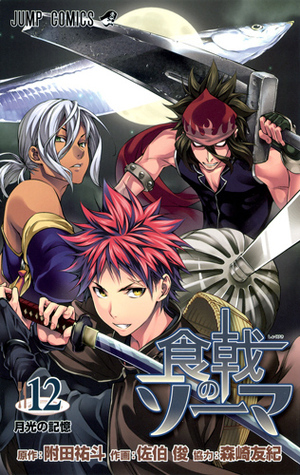 食戟のソーマ 12 Shokugeki no Souma 12 by Shun Saeki, 森崎 友紀, Yuto Tsukuda, Yuki Morisaki, 佐伯 俊, 附田 祐斗