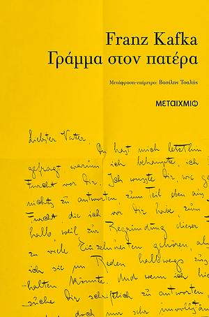 Γράμμα στον πατέρα/Letter to His Father by Franz Kafka