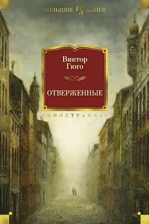 Отверженные by Victor Hugo