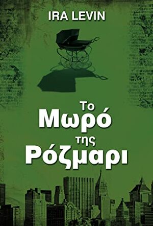 To μωρό της Ρόζμαρι by Ειρήνη Παϊδούση, Ira Levin