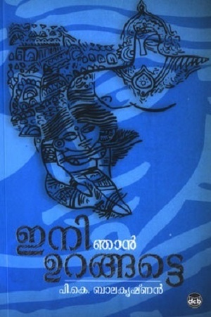 ഇനി ഞാൻ ഉറങ്ങട്ടെ | Ini Njan Urangatte by P.K. Balakrishnan