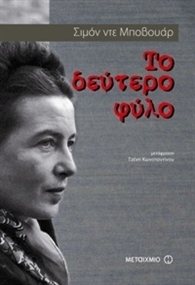 Το δεύτερο φύλο by Simone de Beauvoir