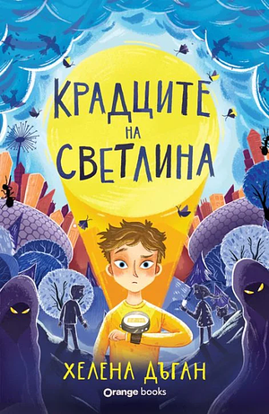 Крадците на светлина by Helena Duggan, Хелена Дъган