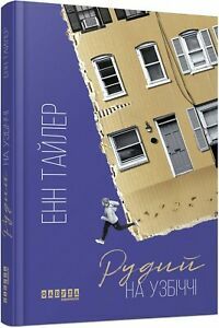 Рудий на узбіччі by Anne Tyler