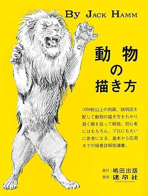 動物の描き方 by Jack Hamm