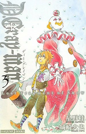 D.Gray-man: Reverse, Volume 3: Lost Fragment of Snow by Katsura Hoshino, 城崎 火也, 星野 桂