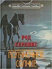 Полуночное солнце by Rod Serling