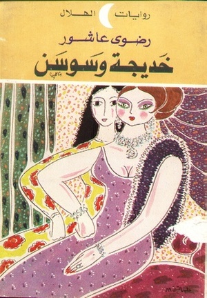 خديجة وسوسن by Radwa Ashour