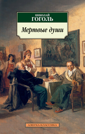 Мертвые души by Nikolai Gogol, Николай Васильевич Гоголь