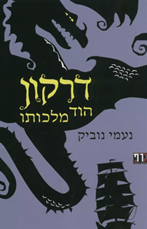 דרקון הוד מלכותו by Naomi Novik