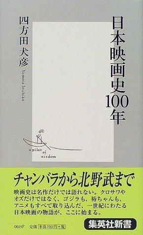 日本映画史100年 by 四方田犬彦, Inuhiko Yomota, Inuhiko Yomota