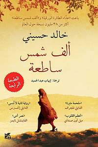 ألف شمس ساطعة by Khaled Hosseini