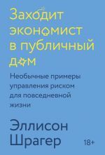 Заходит экономист в публичный дом. Необычные примеры управления риском для повседневной жизни by Эллисон Шрагер, Allison Schrager