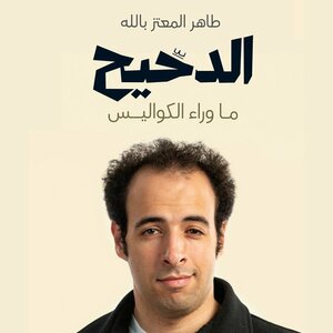 الدحيح: ما وراء الكواليس by Taher El Moataz Bellah