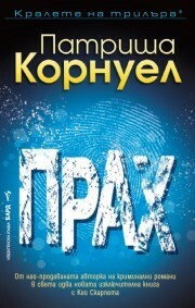 Прах by Patricia Cornwell, Патриша Корнуел, Елена Чизмарова