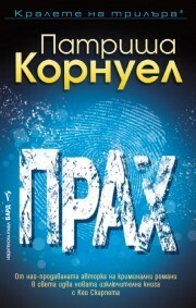 Прах by Елена Чизмарова, Патриша Корнуел, Patricia Cornwell