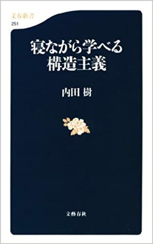 寝ながら学べる構造主義 by 内田 樹