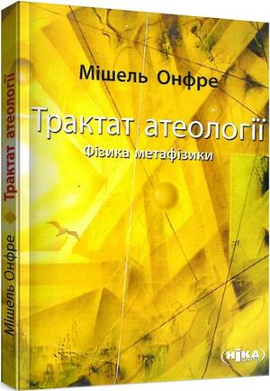 Трактат атеології. Фізика метафізики by Michel Onfray