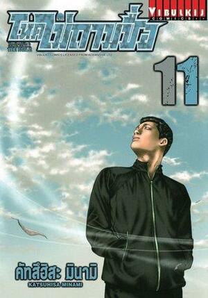 โหดไม่ถามชื่อ 11 by Katsuhisa Minami, 南 勝久