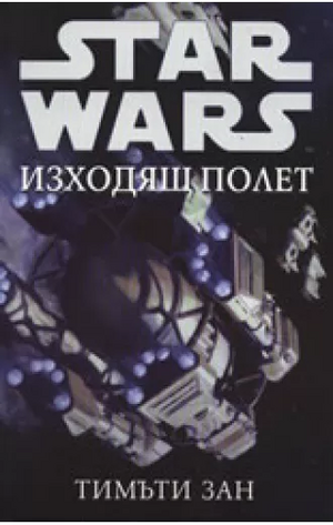 Изходящ полет by Timothy Zahn, Тимъти Зан