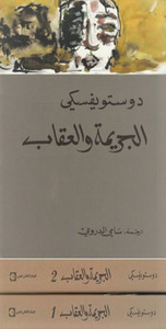 الجريمة والعقاب: الجزء الأول والثاني by Fyodor Dostoevsky, Fyodor Dostoevsky, سامي الدروبي