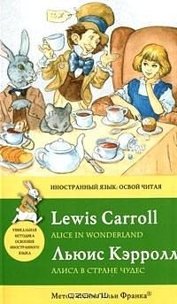 Алиса в Стране чудес / Alice in Wonderland by Lewis Carroll, Lewis Carroll