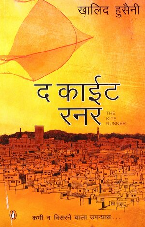 द काईट रनर / The Kite Runner by Khaled Hosseini