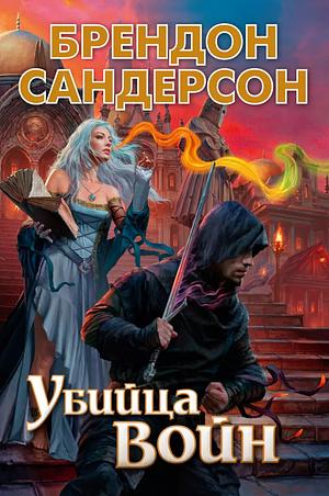 Убийца войн by Brandon Sanderson