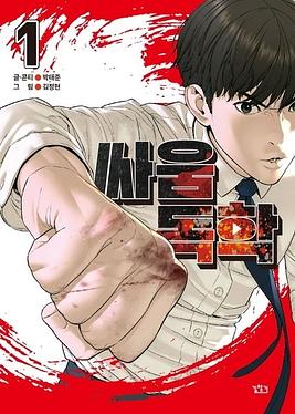 How To Fight by Taejoon Park, Kim junghyun