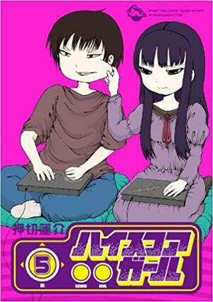 ハイスコアガール 5 High Score Girl 5 by Rensuke Oshikiri, 押切 蓮介