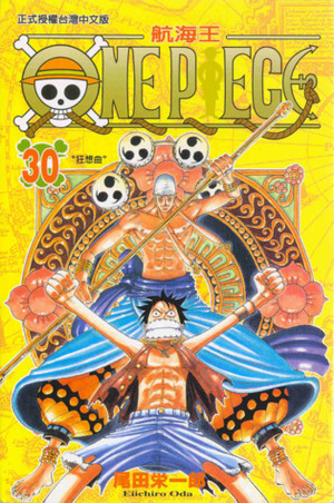 One Piece 30: 狂想曲 by 尾田榮一郎, Eiichiro Oda