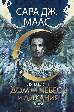 Дом на небеса и дихания by Sarah J. Maas