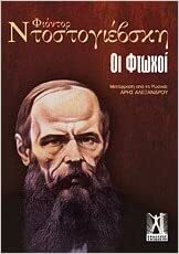 Οι φτωχοί by Fyodor Dostoevsky