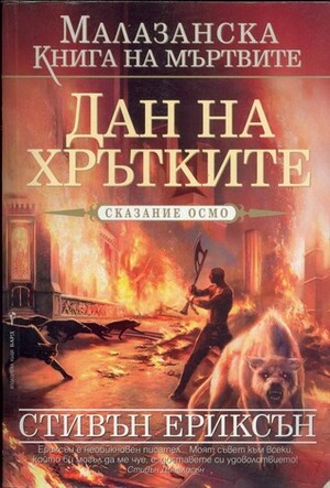 Дан на Хрътките by Валерий Русинов, Steven Erikson, Стивън Ериксън