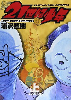 21世紀少年（上）―“ともだち”の死 Nijūisseiki Shōnen 1 Tomodachi no Shi by Naoki Urasawa, 浦沢直樹