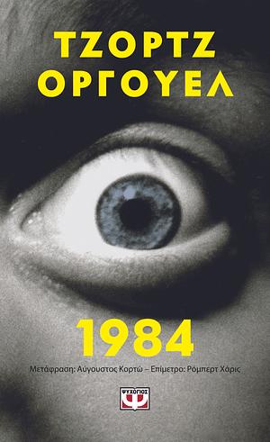 1984 by George Orwell