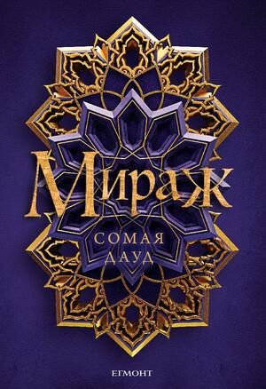 Мираж by Somaiya Daud, Сомая Дауд