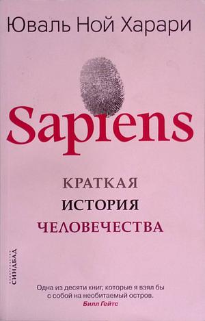 Сапиенс by Yuval Noah Harari