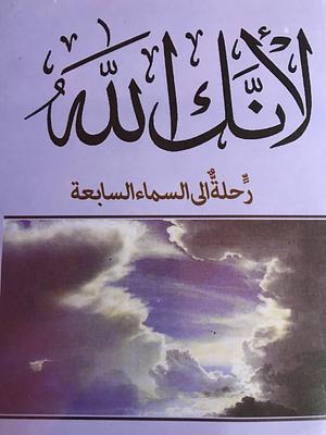 ‫لأنك الله - رحلة الى السماء السابعة: Because you are God - a journey to the seventh heaven‬ by علي بن جابر الفيفي