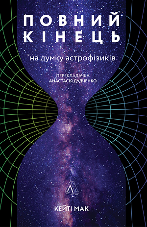 Повний кінець *на думку астрофізиків by Katie Mack