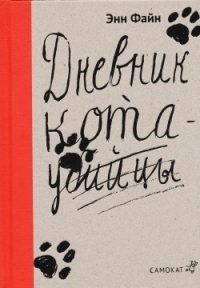 Дневник кота-убийцы. Возвращение кота-убийцы by Anne Fine, Dina Krupskaya