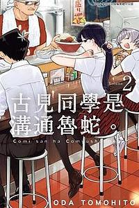 古見同學是溝通魯蛇。2 by Tomohito Oda, オダトモヒト