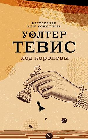 Ход королевы by Walter Tevis