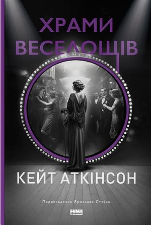 Храми веселощів by Kate Atkinson