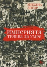 Империята трябва да умре by Mikhail Zygar, Михаил Зигар