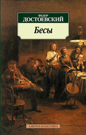 Бесы by Fyodor Dostoevsky