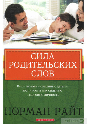 Сила родительских слов by H. Norman Wright