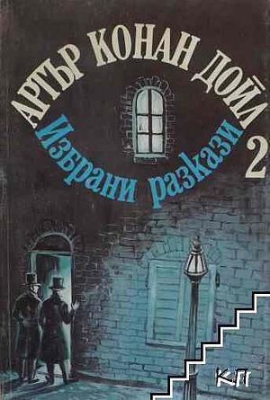 Избрани разкази by Arthur Conan Doyle, Артър Конан Дойл