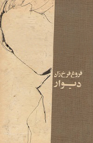 دیوار by Forugh Farrokhzad